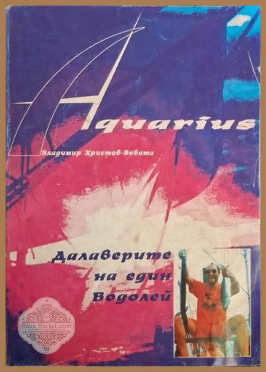 Далаверите на един водолей - Владимир Христов-Вовата - Книга