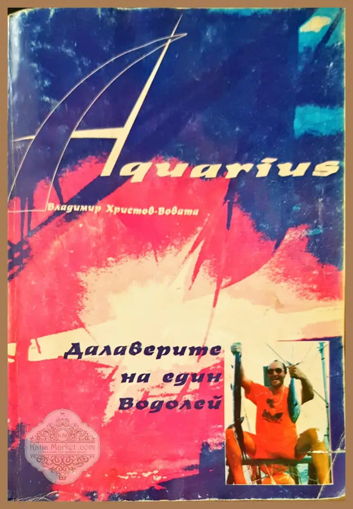 Далаверите на един водолей - Владимир Христов-Вовата - Книги