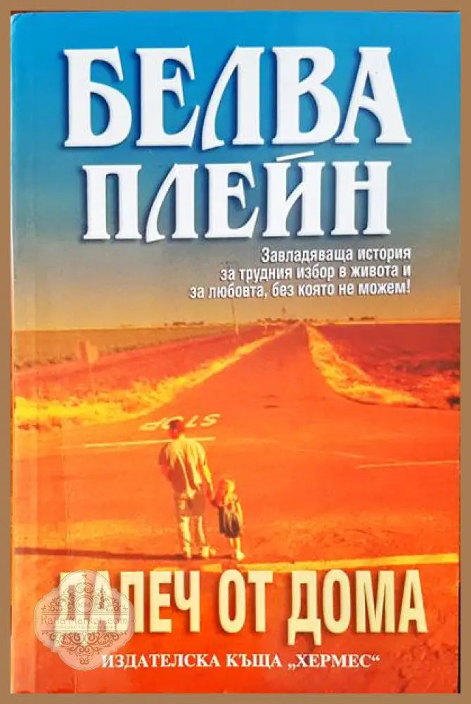 Далеч от дома - Белва Плейн - Книги