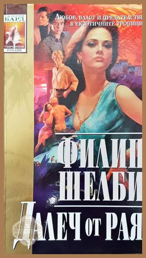 Далеч от рая - Филип Шелби - Книги
