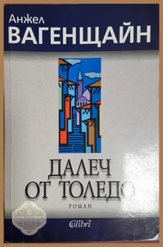 Далеч от Толедо - Анжел Вагенщайн