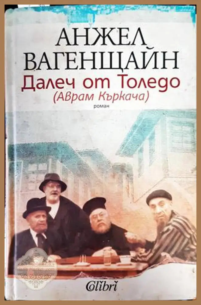 Далеч от Толедо (Аврам Къркача) - Анжел Вагенщайн - Книги