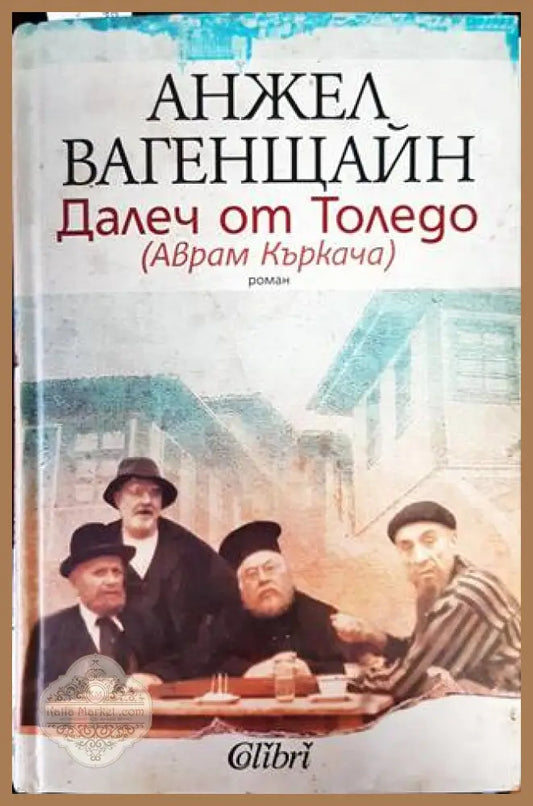 Далеч от Толедо (Аврам Къркача) - Анжел Вагенщайн - Книги