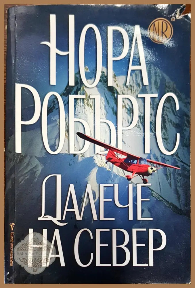 Далече на север - Нора Робъртс - Книга