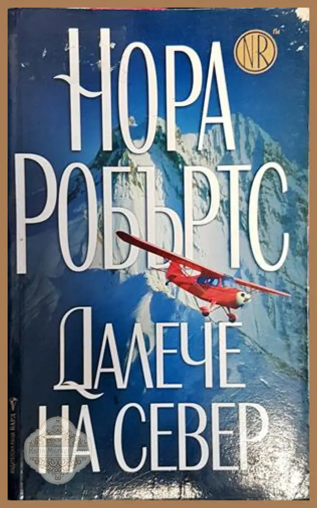 Далече на Север - Нора Робъртс - Книги