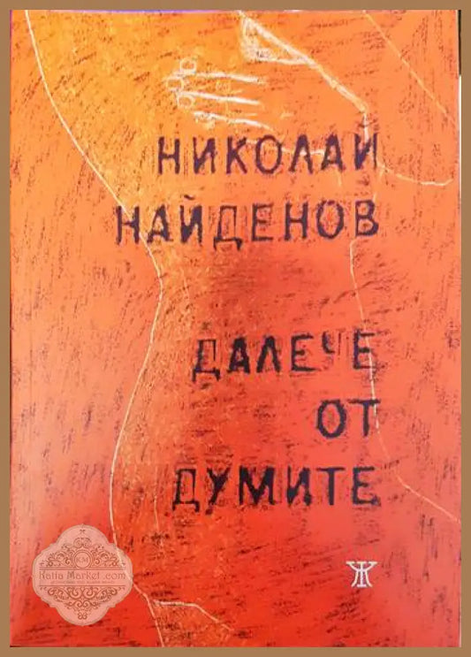 Далече от думите - Николай Найденов - Книги