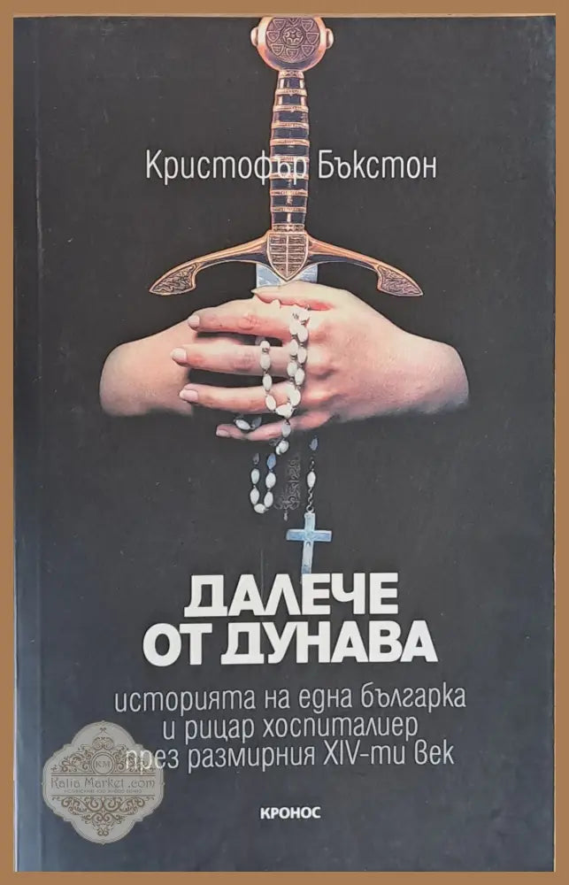 Далече от Дунава - Кристофър Бъкстон - Книги