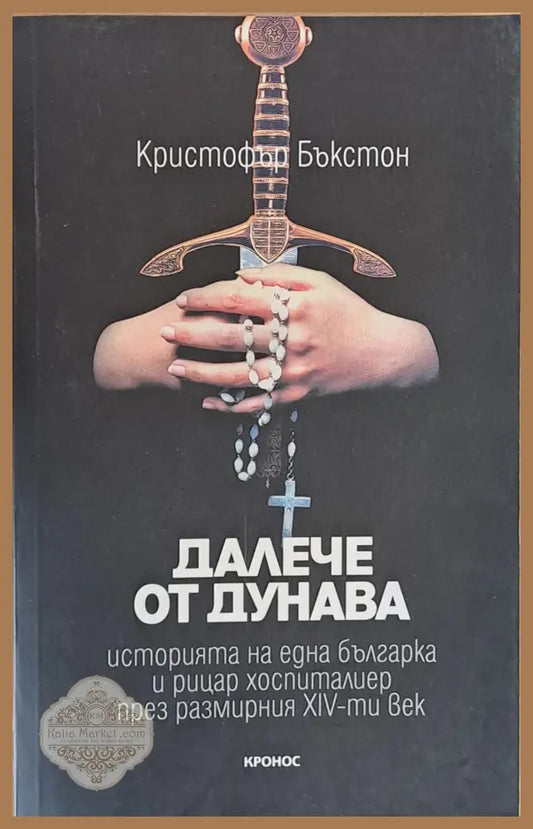 Далече от Дунава - Кристофър Бъкстон - Книги