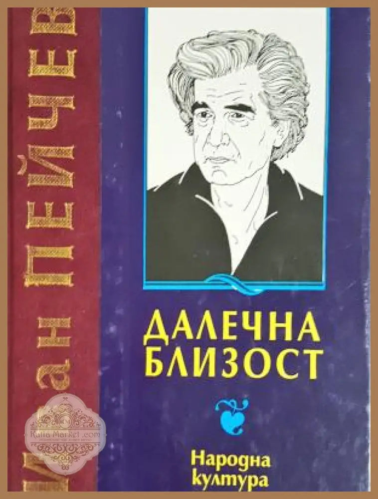 Далечна близост - Иван Пейчев - Книга