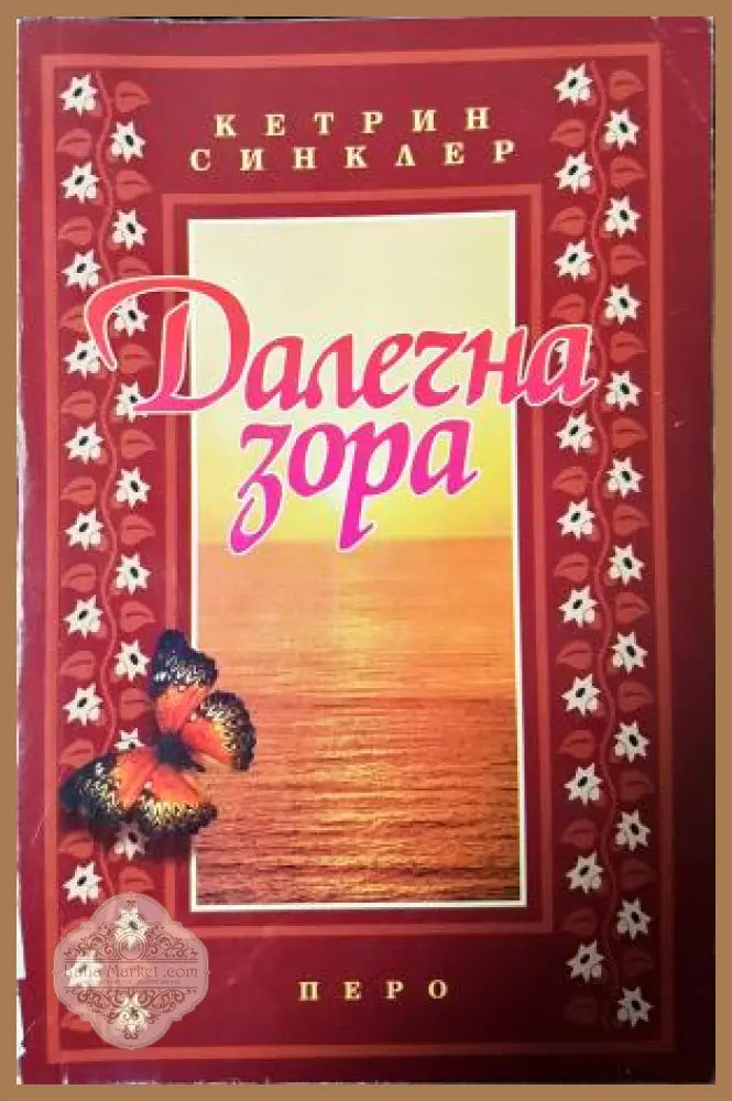 Далечна зора - Кетрин Синклар - Книга