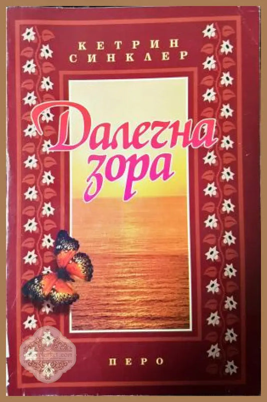 Далечна зора - Кетрин Синклар - Книга