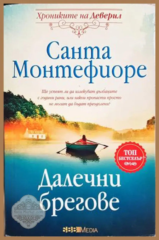 Далечни брегове - Санта Монтефиоре - Книга