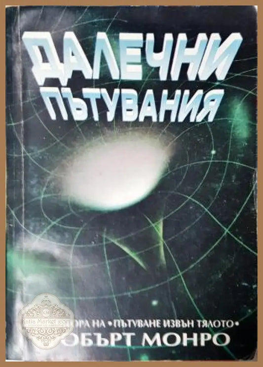 Далечни пътувания - Робърт Монро - Книга