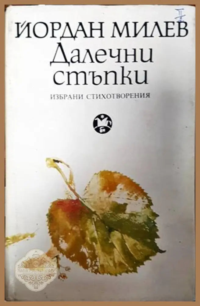 Далечни стъпки - Йордан Милев - Книги