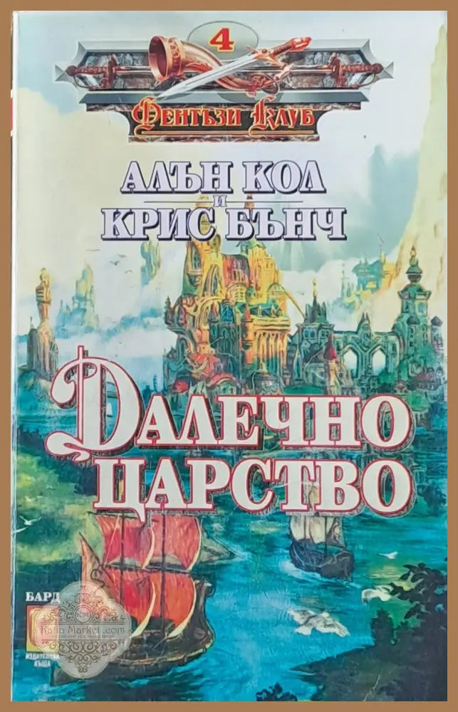 Далечно царство - Алън Кол Крис Бънч - Книга