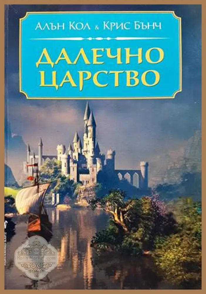 Далечно царство - Алън Кол Крис Бънч - Книги