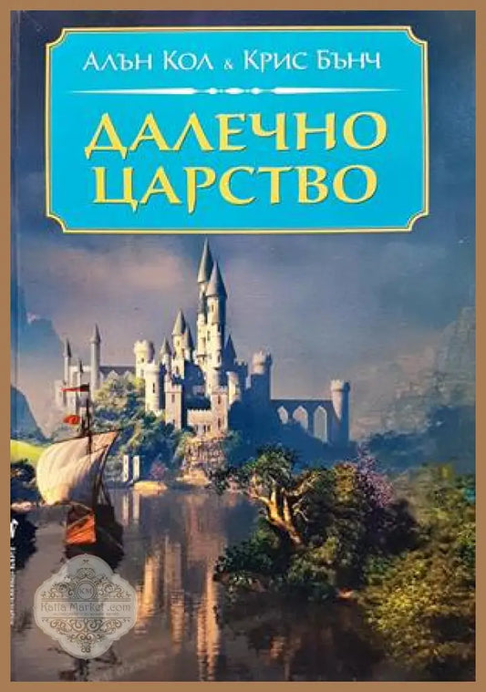 Далечно царство - Алън Кол Крис Бънч - Книги