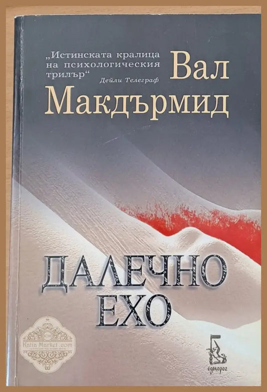 Далечно ехо - Вал Макдърмид - Книги