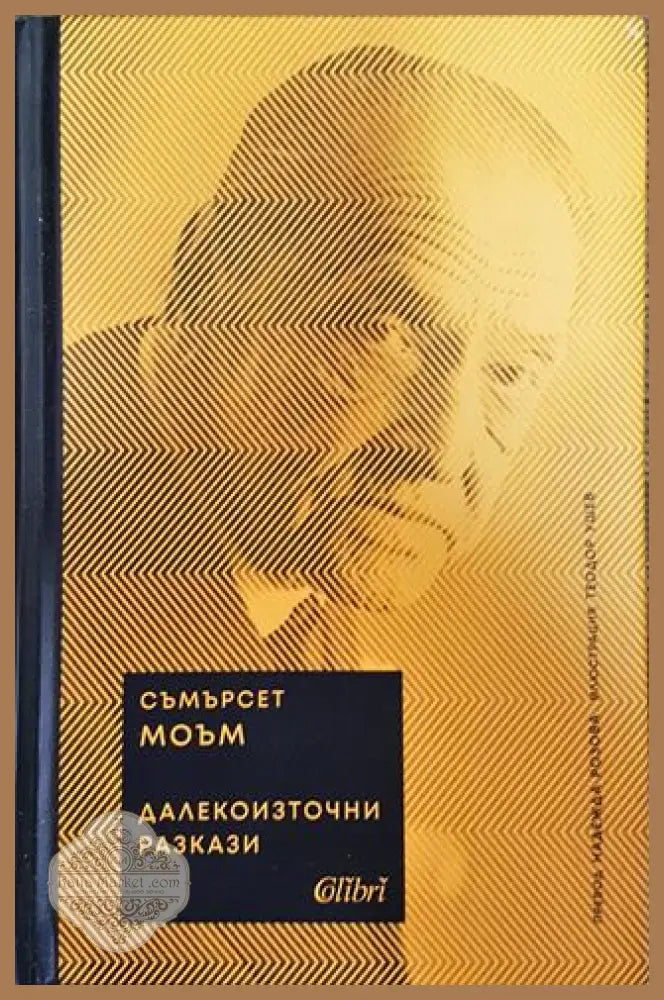 Далекоизточни разкази - Съмърсет Моъм - Книги