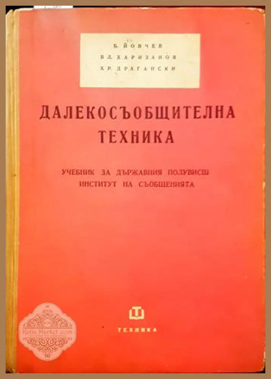 Далекосъобщителна техника - Б. Йовчев Вл. Харизанов Хр. Драгански - Книги