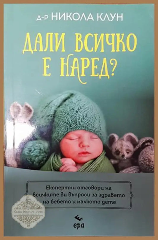 Дали всичко е наред? - Колектив - Книги