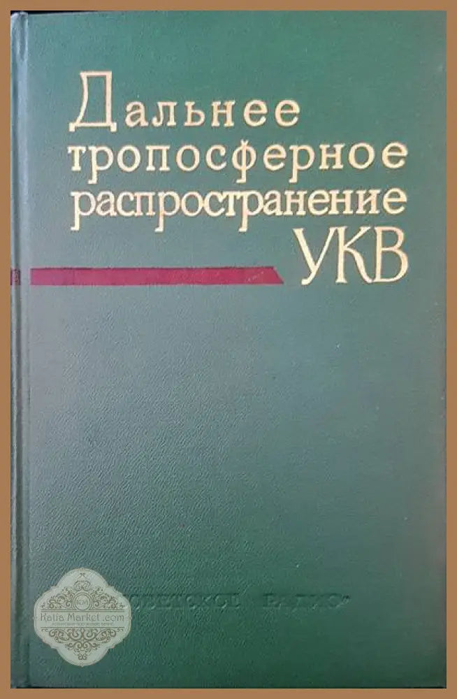 Дальнее тропосферное распространение - Авторски колектив - Книги