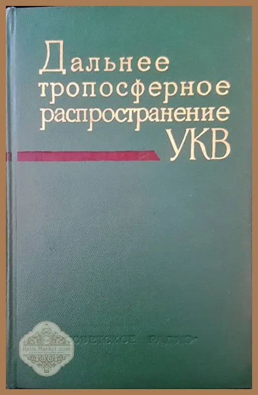 Дальнее тропосферное распространение - Авторски колектив - Книги