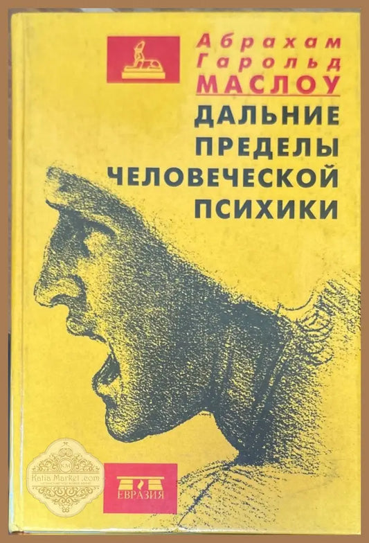 Дальние пределы человеческой психики - Абрахам Гарольд Маслоу - Книги