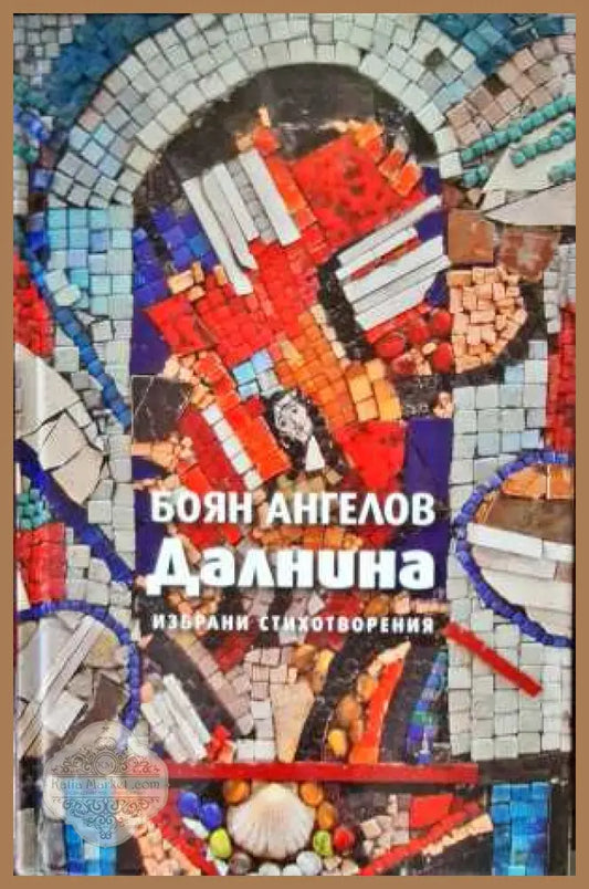 Далнина - Боян Ангелов - Книги