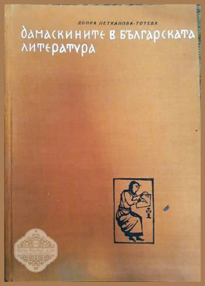 Дамаскините в българската литература - Донка Петканова-Тотева - Книга