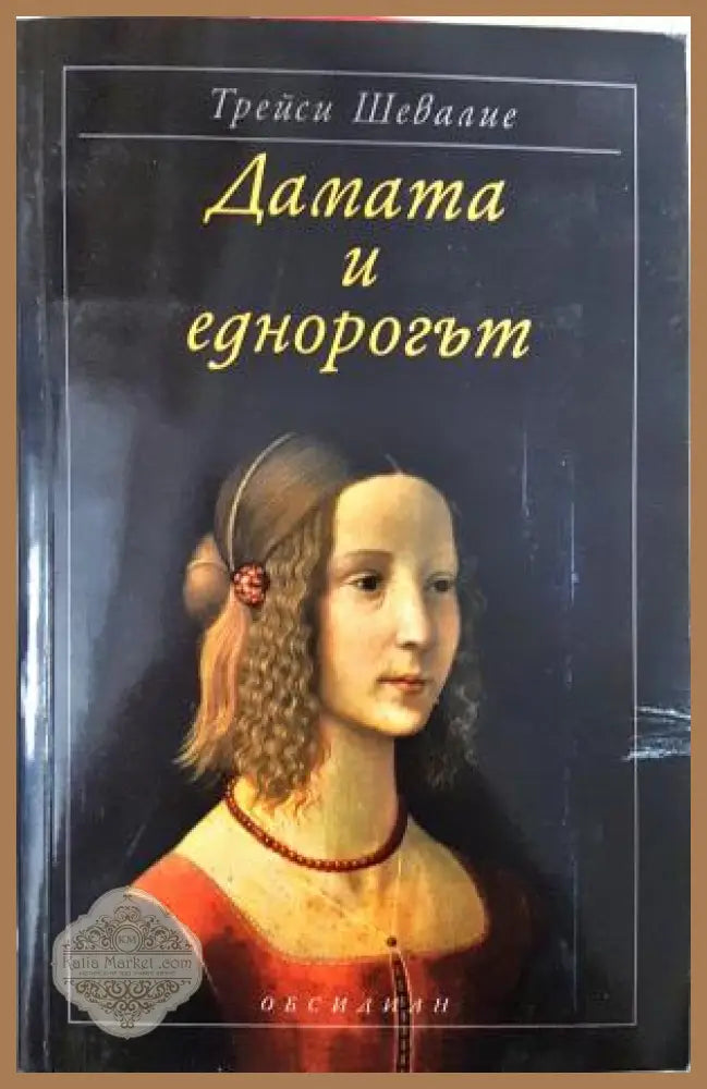 Дамата и еднорогът - Трейси Шевалие - Книга
