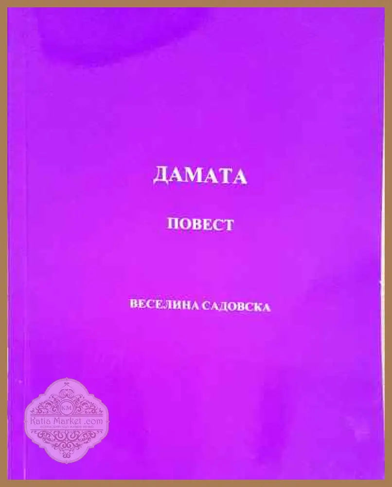 Дамата - Константин Н. Петканов - Книга