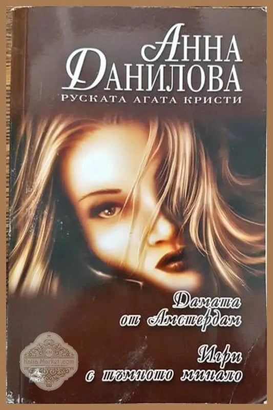 Дамата от Амстердам; Игри с тъмното минало - Анна Данилова - Книги