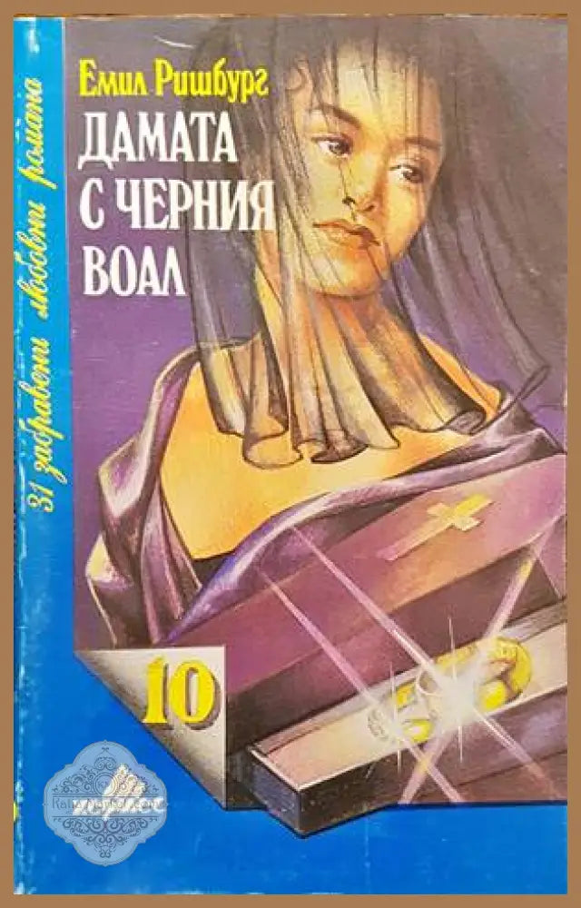 Дамата с черния воал - Емил Ришбург - Книги