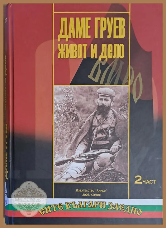 Даме Груев. Живот и дело ІІ част - Съставител: Цочо В. Билярски - Книги