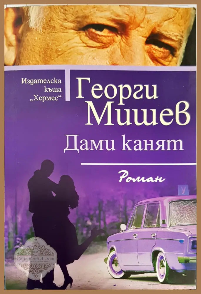 Дами канят - Георги Мишев - Книги