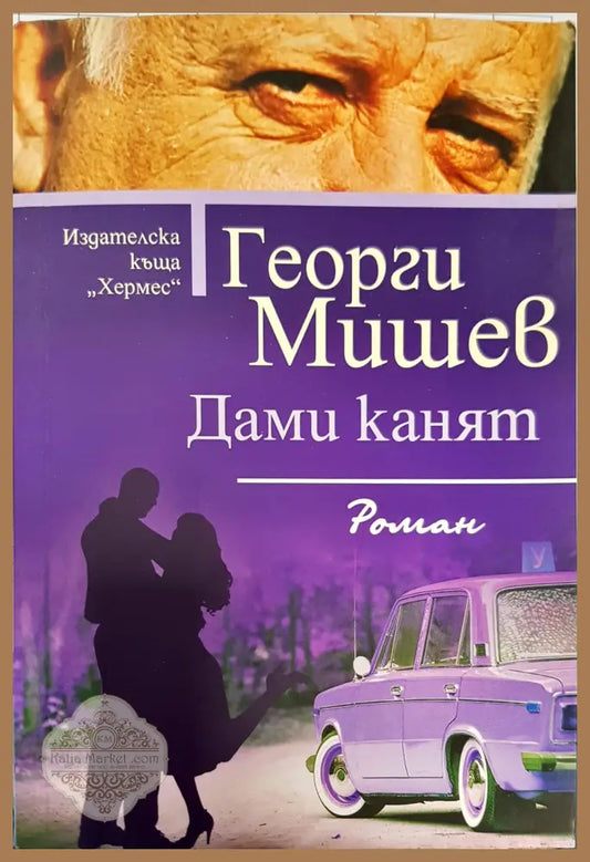 Дами канят - Георги Мишев - Книги