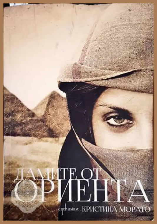Дамите от Ориента - Кристина Морато - Книги