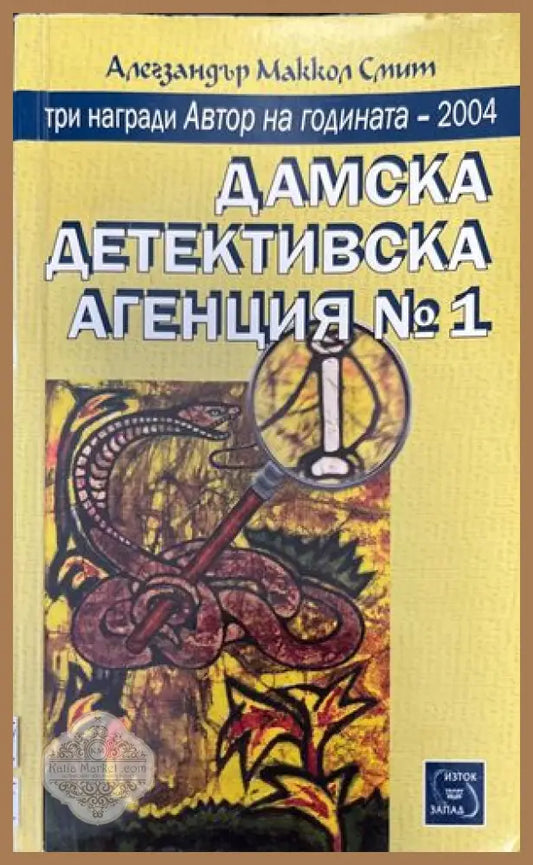Дамска детективска агенция № 1 - Алегзандър Маккол Смит - Книги