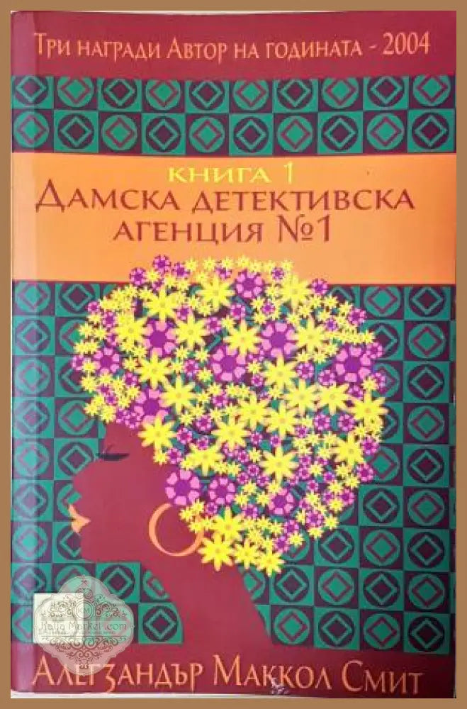 Дамска детективска агенция №1. Книга 1 - Алегзандър Маккол Смит - Книга