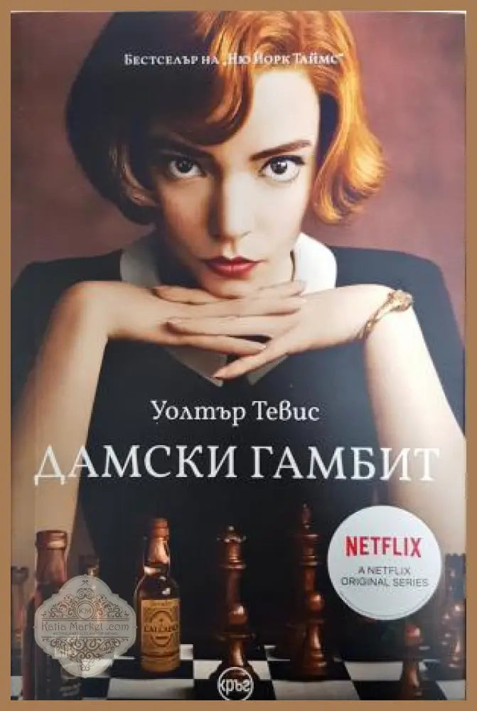 Дамски гамбит - Уолтър Тевис - Книга