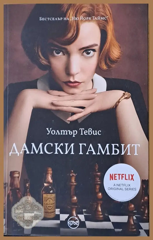 Дамски гамбит - Уолтър Тевис - Книги