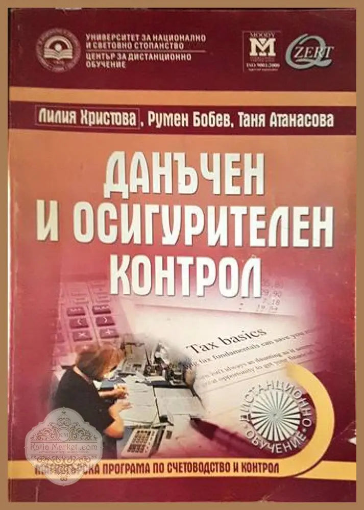 Данъчен и осигурителен контрол - Лилия Христова Румен Бобев Таня Атанасова - Книги