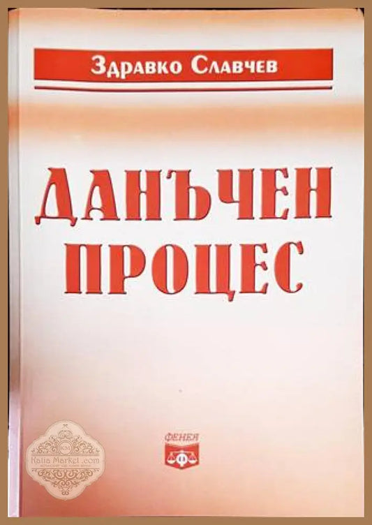 Данъчен процес - Здравко Славчев - Книги