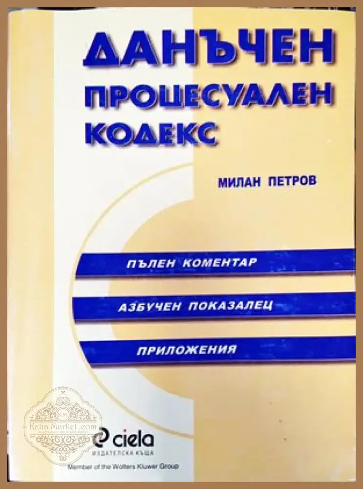 Данъчен процесуален кодекс (921) - Книга