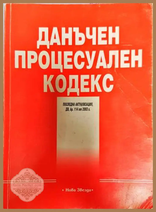 Данъчен процесуален кодекс - Сборник - Книги