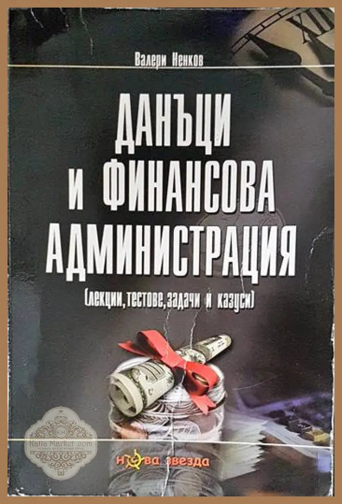 Данъци и финансова администрация - Валери Ненков - Книги