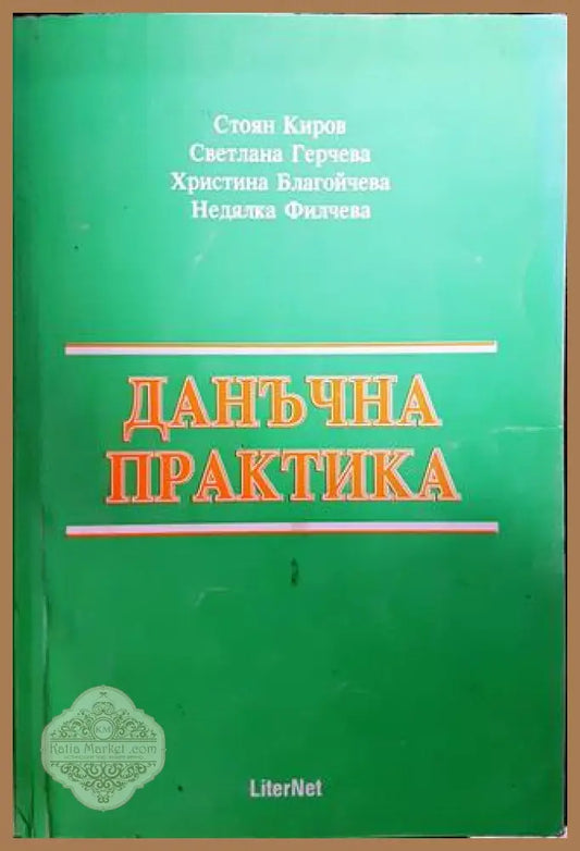 Данъчна практика - Стоян Киров Светлана Герчева Христина Благойчева Недялка Филчева - Книги