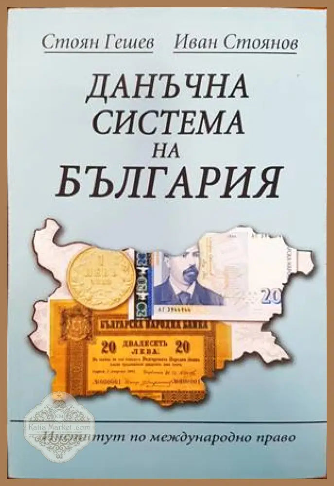 Данъчна система и данъчен контрол в Република България - Бисер Славков - Книги