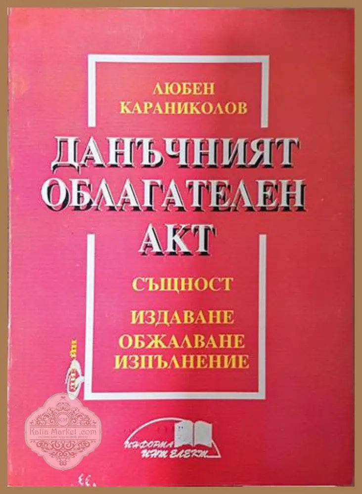 Данъчният облагателен акт - Любен Караниколов - Книга